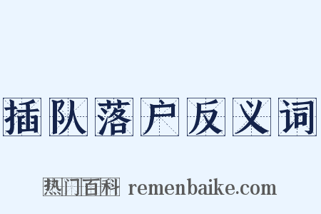 插队落户反义词是什么意思的图片